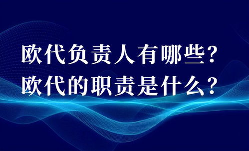 歐代時代來臨 外貿與國內貿易商的機遇與挑戰